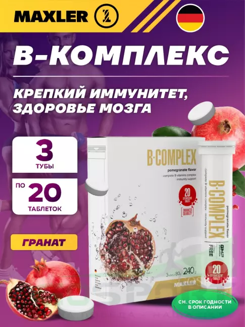  MAXLER B-Complex 3 x 20 шипучих таблеток, Гранат