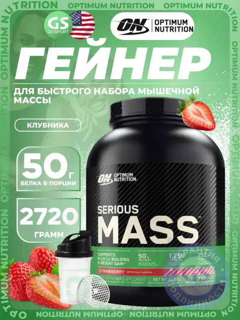 Гейнер Optimum Nutrition Serious Mass 2720 г + шейкер, Клубника