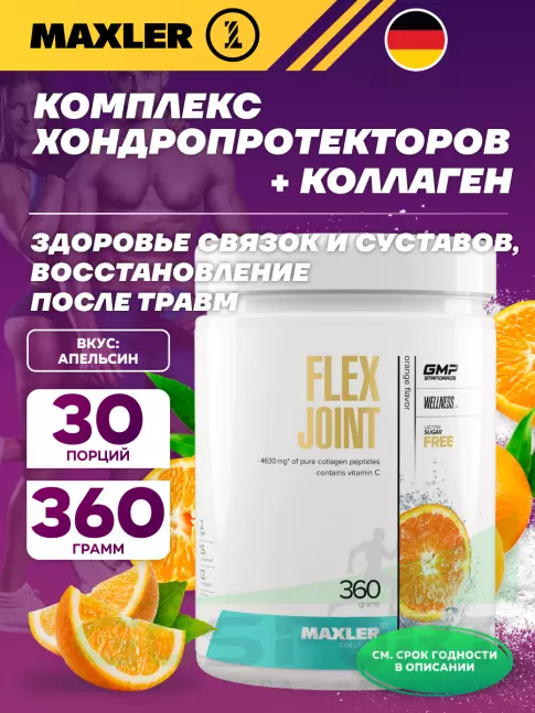 Комплекс хондропротекторов MAXLER Flex Joint 360 г, Апельсин