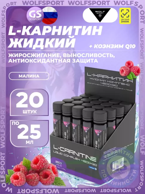 L-Карнитин жидкий WolfSport L-Carnitine Liquid Complex 4500 + Q10 20 x 25 мл, малина