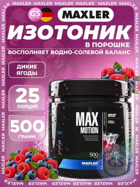 Изотоник MAXLER Max Motion 500 г, Дикие ягоды