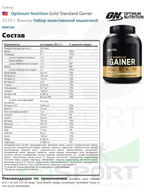 Гейнер Optimum Nutrition Gold Standard Gainer 2310 г, Ваниль Гейнер Optimum Nutrition Gold Standard Gainer 2310 г, Ваниль