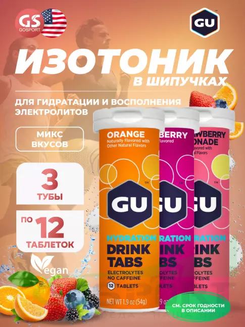 Изотоник GU ENERGY GU HYDRATION DRINK TABS 3 x 70 г, Микс