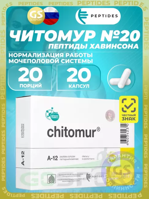 Пептиды Хавинсона PEPTIDES Читомур (Chitomur) 20 капсул