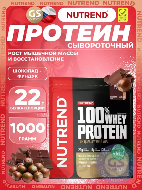 Сывороточный протеин NUTREND 100% Whey Protein 1000 г, Шоколад - Фундук