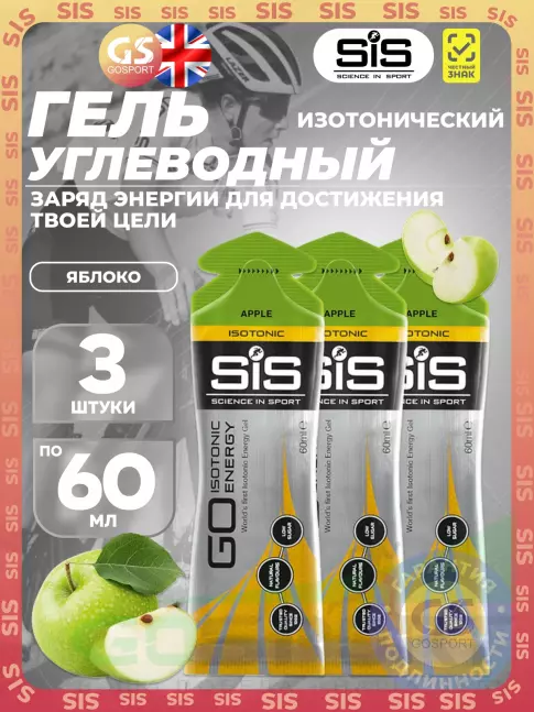 Гель питьевой SCIENCE IN SPORT (SiS) GO Isotonic Energy Gels 3 x 60 мл, Яблоко Гель питьевой SCIENCE IN SPORT (SiS) GO Isotonic Energy Gels 3 x 60 мл, Яблоко