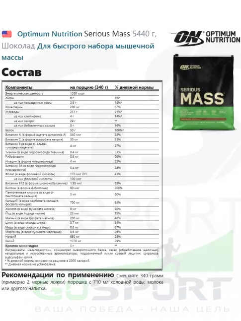 Гейнер Optimum Nutrition Serious Mass 5440 г, Шоколад