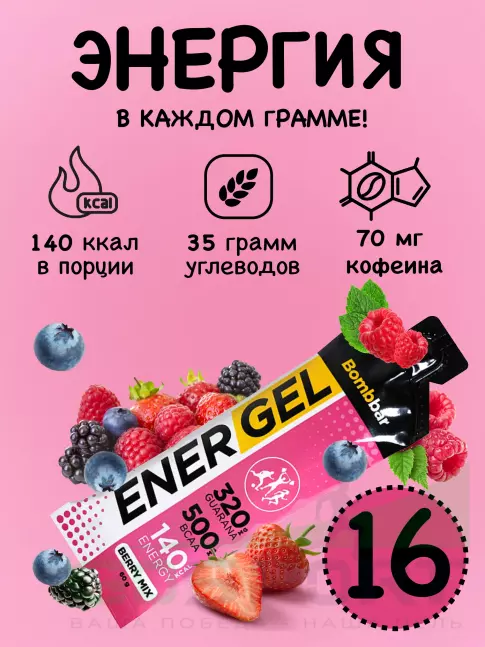 Гель питьевой BombBar EnerGel 16 х 60 г, Ягодный микс Гель питьевой BombBar EnerGel 16 х 60 г, Ягодный микс