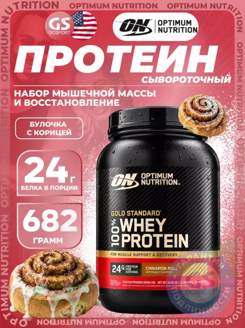 Сывороточный протеин Optimum Nutrition 100% Whey Protein Gold Standard 682 г, Булочка с корицей Сывороточный протеин Optimum Nutrition 100% Whey Protein Gold Standard 682 г, Булочка с корицей