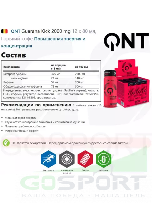  QNT Guarana Kick 2000 mg 12 x 80 мл, Горький кофе