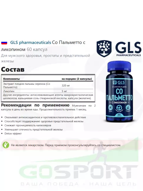  GLS pharmaceuticals Со Пальметто с ликопином 60 капсул