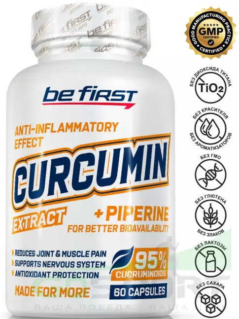  Be First Curcumin + piperine 60 капсул