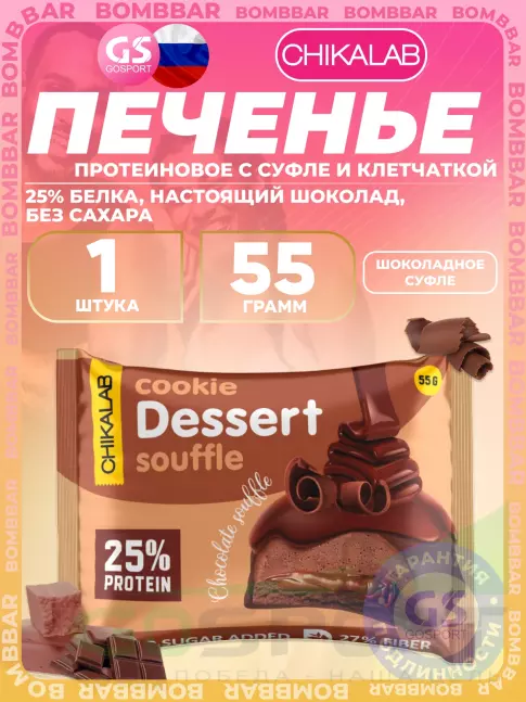 Протеиновый батончик Chikalab Печенье глазированное 55 г, Шоколадное суфле