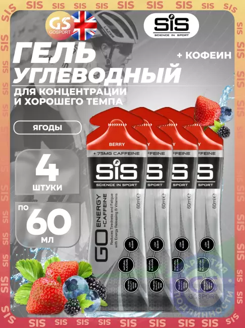Гель питьевой SCIENCE IN SPORT (SiS) GO Energy 75 mg Caffeine 4 x 60 мл, Ягоды Гель питьевой SCIENCE IN SPORT (SiS) GO Energy 75 mg Caffeine 4 x 60 мл, Ягоды