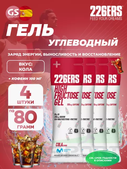 Гель питьевой 226ERS High Fructose Gel 250 mg + caffeine 100 mg 4 x 80 г, Кола