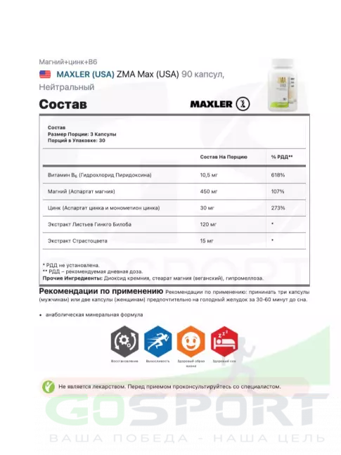 Магний+цинк+B6 MAXLER ZMA Max (USA) 90 капсул