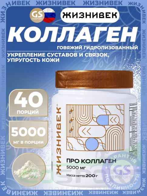 Коллаген гидролизованный Жизнивек Про коллаген 5000 мг 200 г