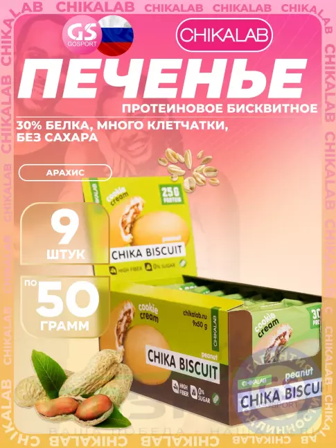 Протеиновый батончик Chikalab Бисквитное печенье Chika Biscuit 9 шт x 50 г, Арахис
