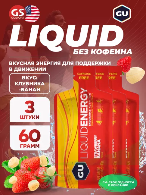 Гель питьевой GU ENERGY GU Liquid Enegry Gel no caffeine 3 саше x 60 g, Клубника-банан