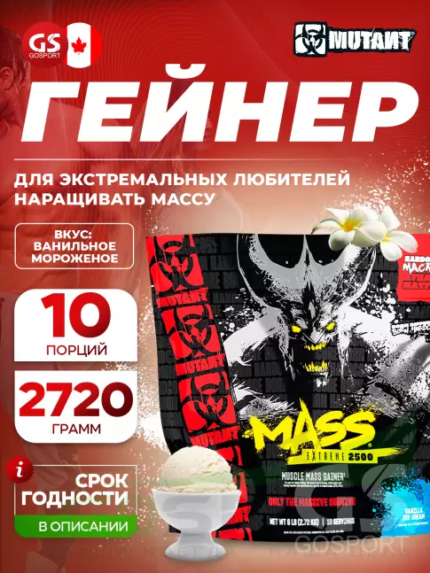 Гейнер Mutant Mass Extreme 2500 2720 г, Ванильное Мороженое