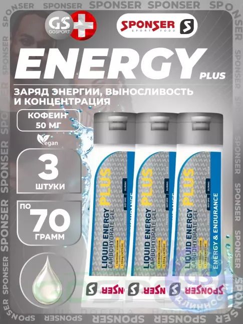 Гель питьевой SPONSER LIQUID ENERGY PLUS 50mg caffeine 3 тюбика x 70 г, Без вкуса