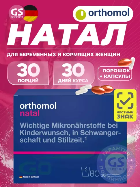 Orthomol Natal (порошок+капсулы) курс 30 дней Orthomol Natal (порошок+капсулы) курс 30 дней