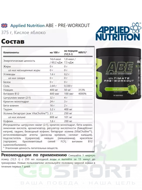 Предтреник Applied Nutrition ABE - PRE-WORKOUT 375 г, Кислое яблоко
