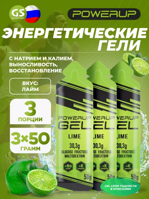 Гель питьевой POWERUP GEL +Na +K 3 x 50 г, Лайм