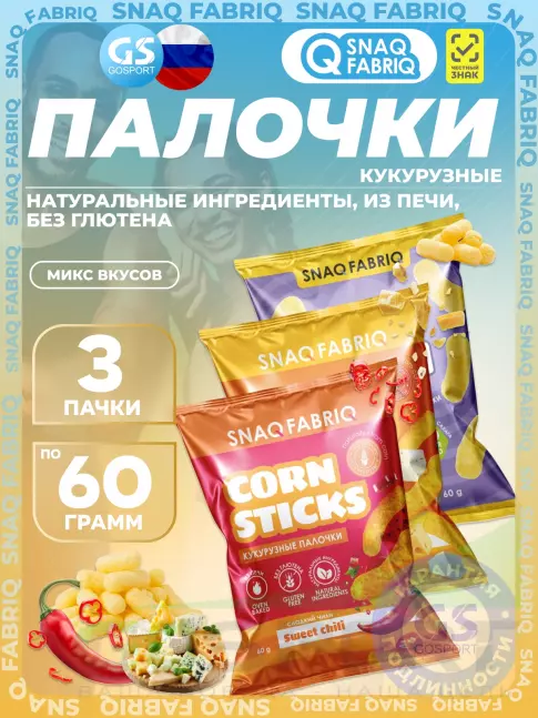 Снеки SNAQ FABRIQ Кукурузные палочки Puff Corn 3 x 60 г, Микс 3