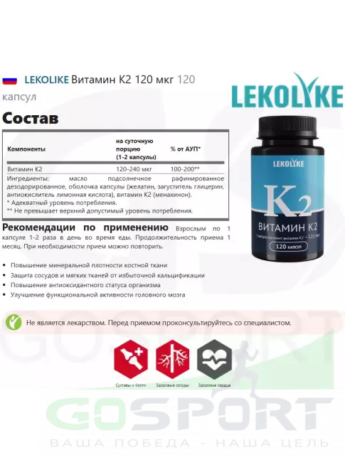  LEKOLIKE Витамин К2 120 мкг 120 капсул