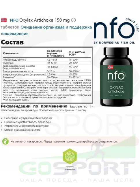 Экстракты NFO Oxylax Artichoke 150 mg 60 таблеток