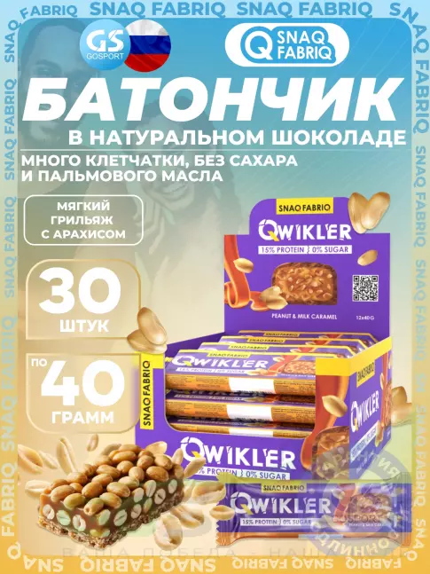 Протеиновый батончик SNAQ FABRIQ QWIKLER (Квиклер) без сахара 30 x 40 г, Мягкий грильяж с арахисом