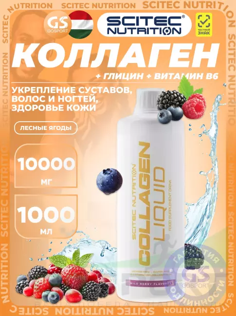 Коллаген жидкий Scitec Nutrition Collagen Liquid 10000 mg 1000 мл, Лесные ягоды