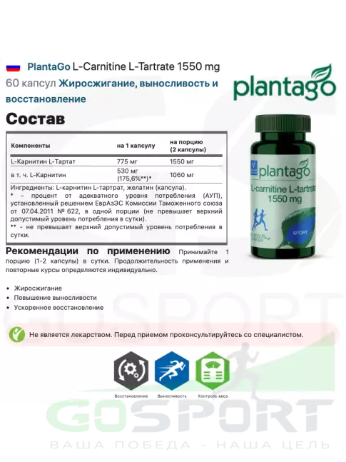 L-Карнитин в капсулах PlantaGo L-Carnitine L-Tartrate 1550 mg 60 капсул