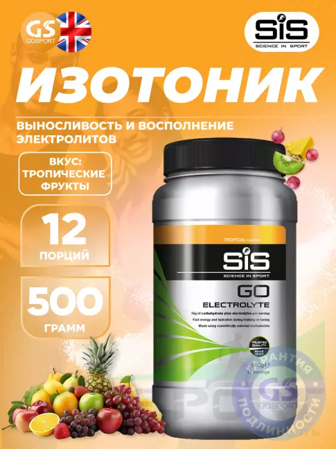 Изотоник SCIENCE IN SPORT (SiS) GO Electrolyte Powder 500 г, Тропические фрукты