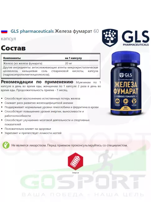  GLS pharmaceuticals Железа фумарат 60 капсул