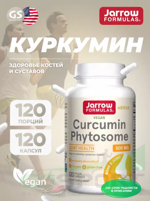  Jarrow Formulas Curcumin Phytosome 500 mg 120 веган капсул