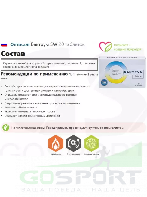 Пребиотик Оптисалт Бактрум SW 20 таблеток