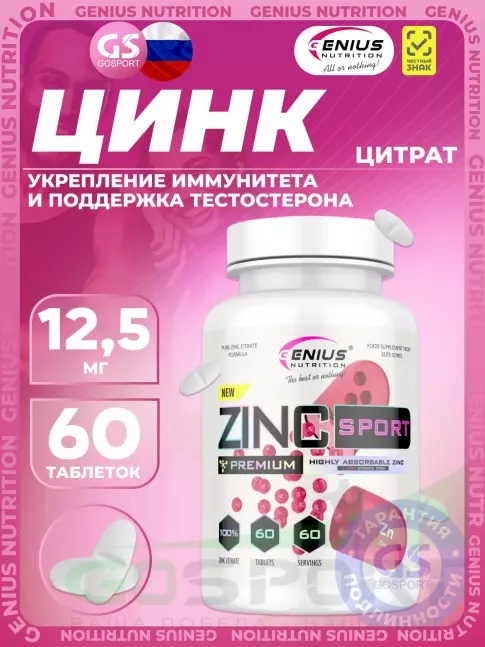 Цинк Genius Nutrition Zinc Sport 12,5 mg 60 таблеток