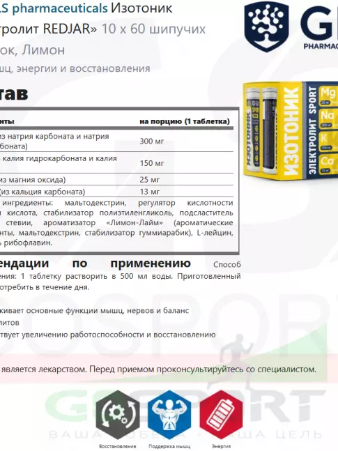 Изотоник GLS pharmaceuticals Изотоник «Электролит REDJAR» 10 x 60 шипучих таблеток, Лимон