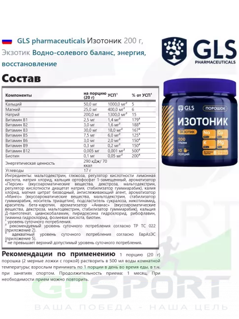 Изотоник GLS pharmaceuticals Изотоник 200 г, Экзотик