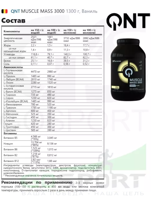 Гейнер QNT MUSCLE MASS 3000 1300 г, Ваниль