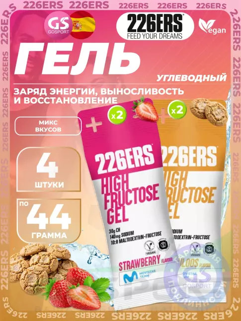 Гель питьевой 226ERS High Fructose Gel 140 mg 4 x 44 г, Микс №23 Гель питьевой 226ERS High Fructose Gel 140 mg 4 x 44 г, Микс №23