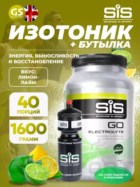 Изотоник SCIENCE IN SPORT (SiS) GO Electrolyte + Бутылочка черная 1 x 1600 г, Лимон-лайм