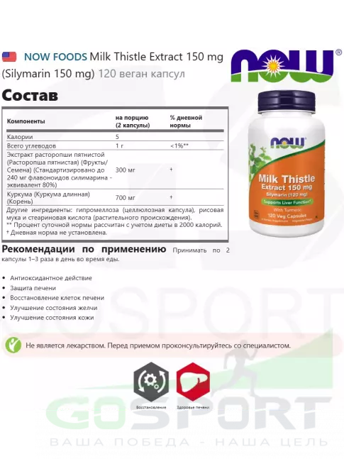  NOW FOODS Milk Thistle Extract 150 mg (Silymarin 150 mg) 120 веган капсул