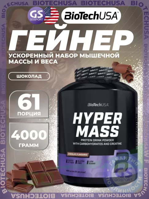 Гейнер BioTechUSA Hyper Mass 4000 г, Шоколад Гейнер BioTechUSA Hyper Mass 4000 г, Шоколад