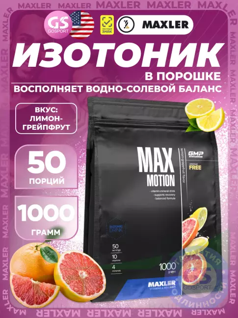 Изотоник MAXLER Max Motion 1000 г, Лимон-грейпфрут