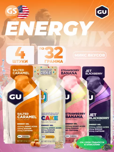 Энергетический гель питьевой GU ENERGY Gel MIX 4 x 32 г, Микс