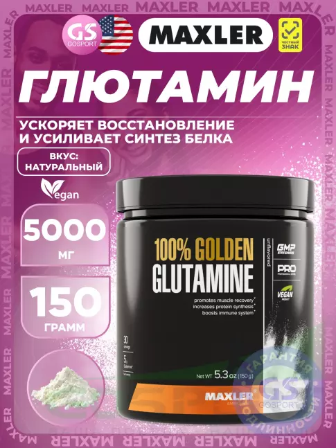 L-Глютамин MAXLER 100% Golden Glutamine 5000 mg 150 г