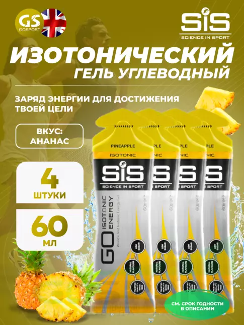 Гель питьевой SCIENCE IN SPORT (SiS) GO Isotonic Energy Gels 4 x 60 мл, Ананас